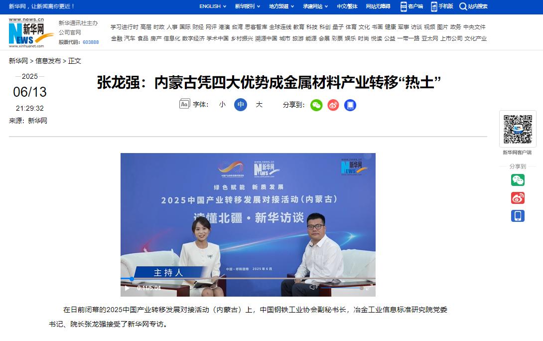 新华网｜张龙强：内蒙古凭四大优势成金属材料产业转移“热土”