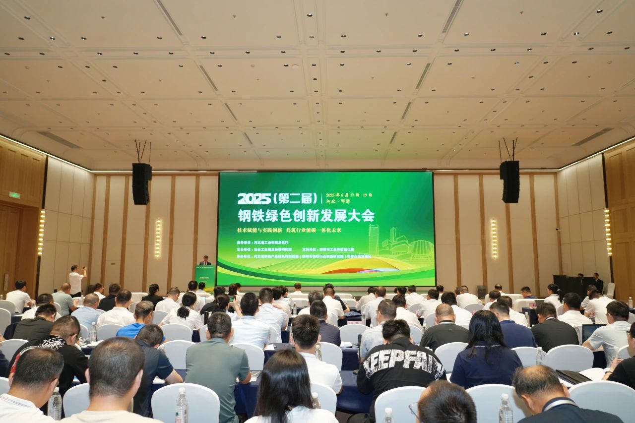 技术赋能与实践创新 共筑行业能碳一体化未来 | 2025（第二届）钢铁绿色创新发展大会成功召开
