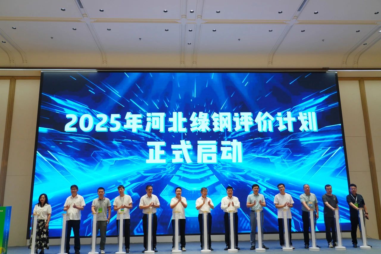 2025年河北绿钢评价计划启动