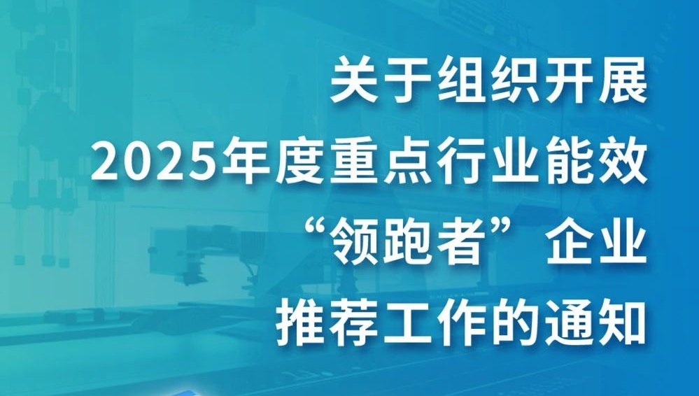 谁能成为重点行业能效“领跑者”？这些企业可以申报！