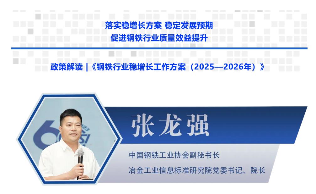 张龙强：落实稳增长方案 稳定发展预期 促进钢铁行业质量效益提升 ——《钢铁行业稳增长工作方案（2025—2026年）》解读