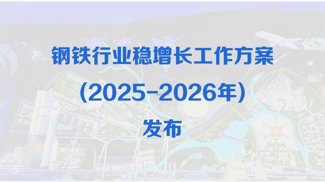 重磅！《钢铁行业稳增长工作方案(2025-2026年)》发布