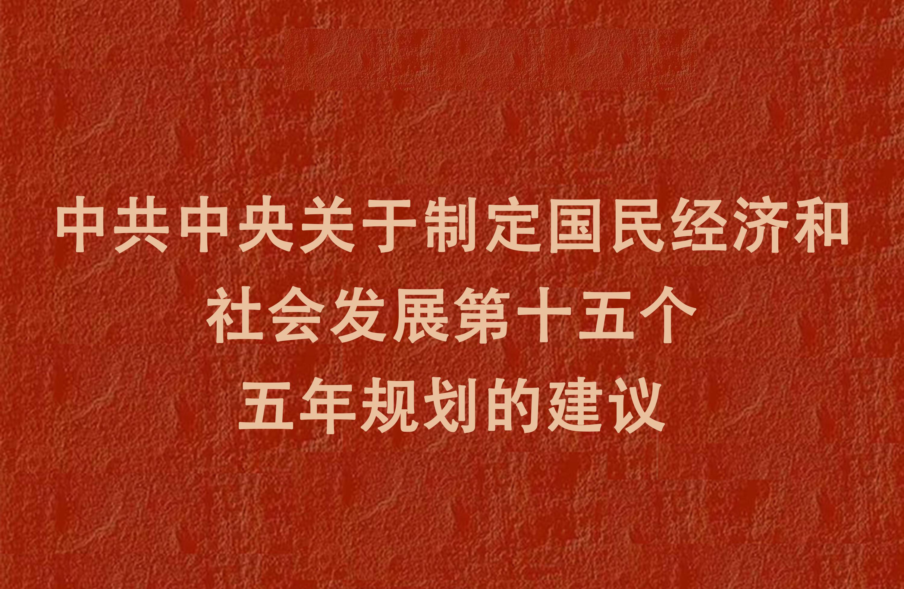 中共中央关于制定国民经济和社会发展第十五个五年规划的建议