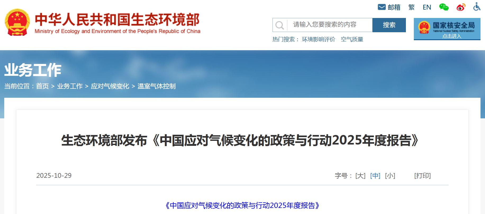 生态环境部发布《中国应对气候变化的政策与行动2025年度报告》