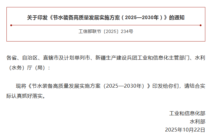 工信部、水利部联合印发《节水装备高质量发展实施方案（2025—2030年）》