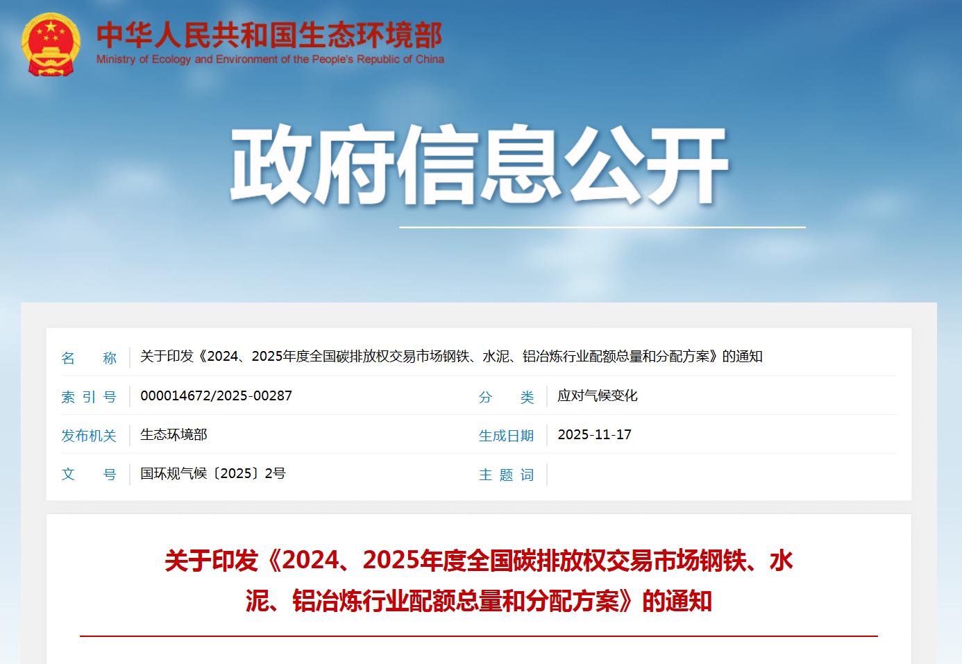 《2024、2025年度全国碳排放权交易市场钢铁、水泥、铝冶炼行业配额总量和分配方案》印发