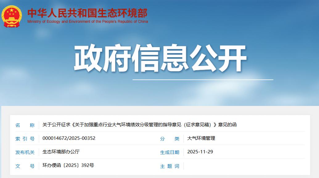 生态环境部就《关于加强重点行业大气环境绩效分级管理的指导意见（征求意见稿）》公开征求意见