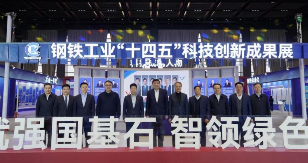 铸就强国基石 智领绿色未来——钢铁工业“十四五”科技创新成果展在京举办