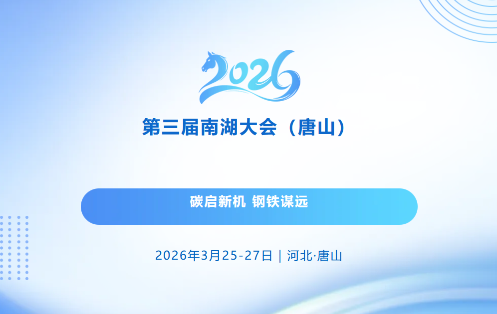 会议关注｜2026第三届南湖大会（唐山）