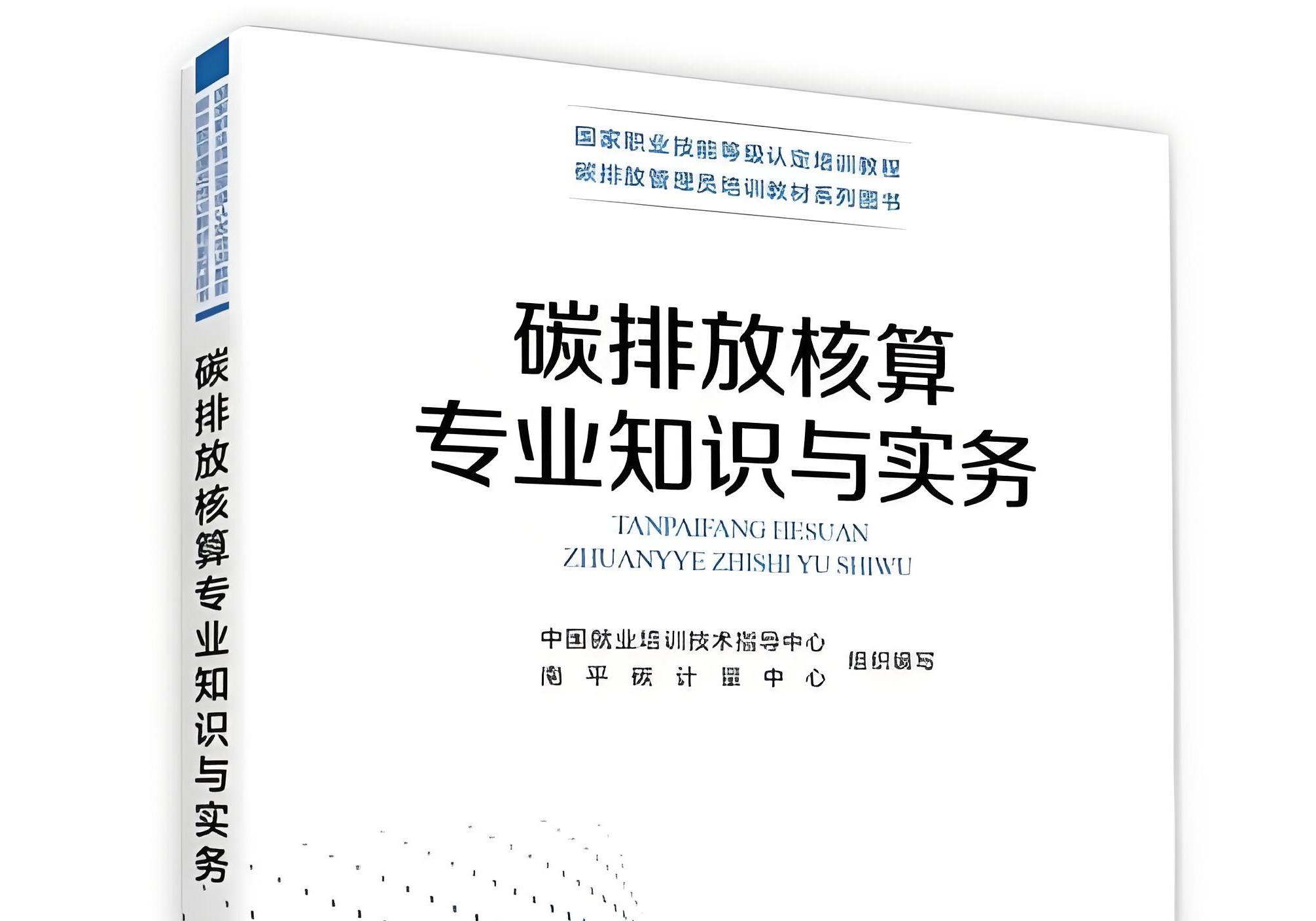 信息标准院参编全国首本《碳排放管理员培训教材》  筑牢钢铁行业低碳人才培养基石