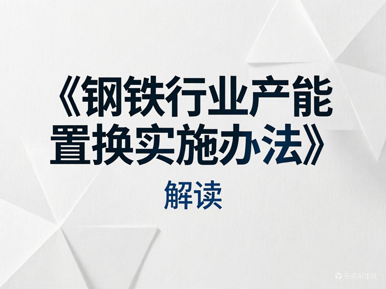 《钢铁行业产能置换实施办法》解读