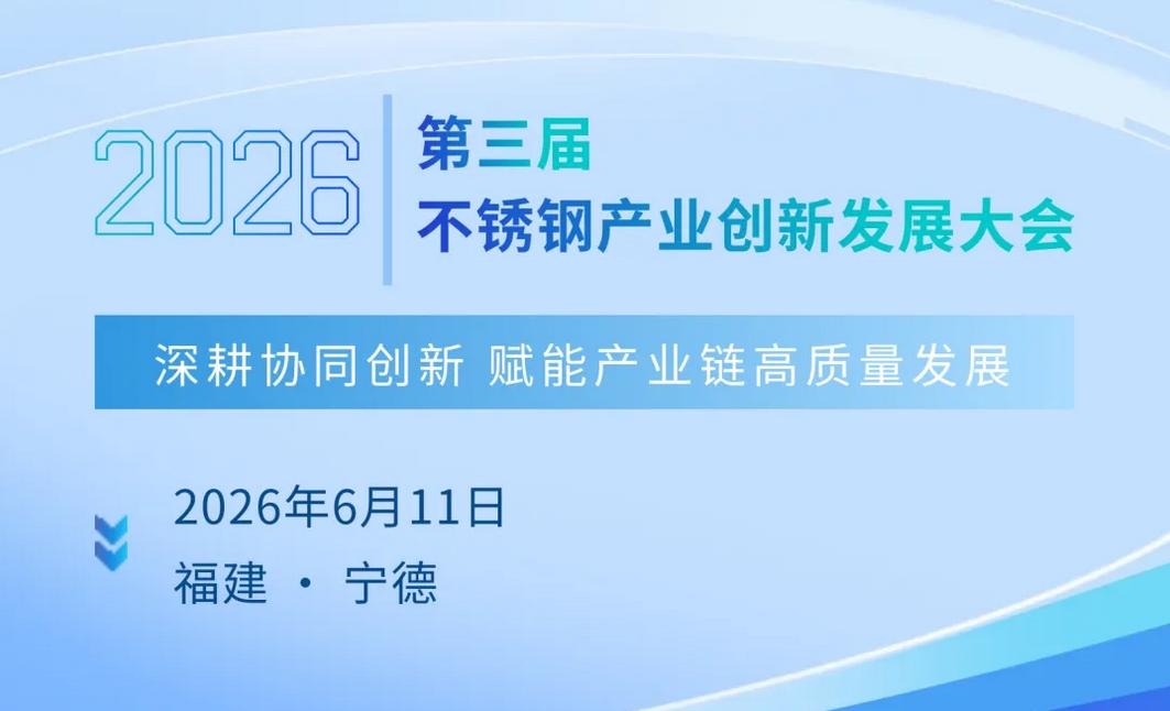 地址变更 | 2026第三届不锈钢产业创新发展大会