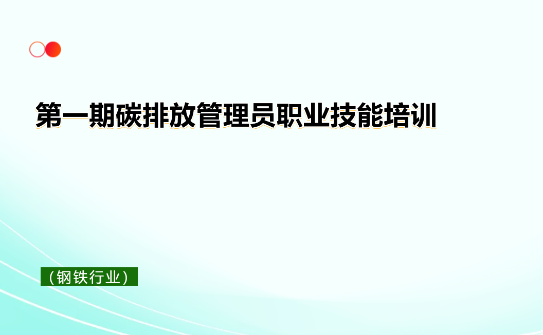 关于举办第一期碳排放管理员职业技能培训 （钢铁行业）的通知