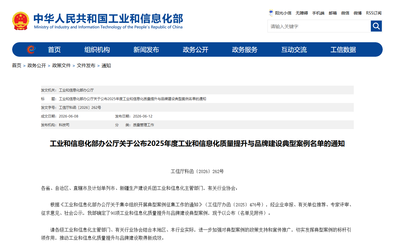 共90项！2025年度工业和信息化质量提升与品牌建设典型案例正式名单公布