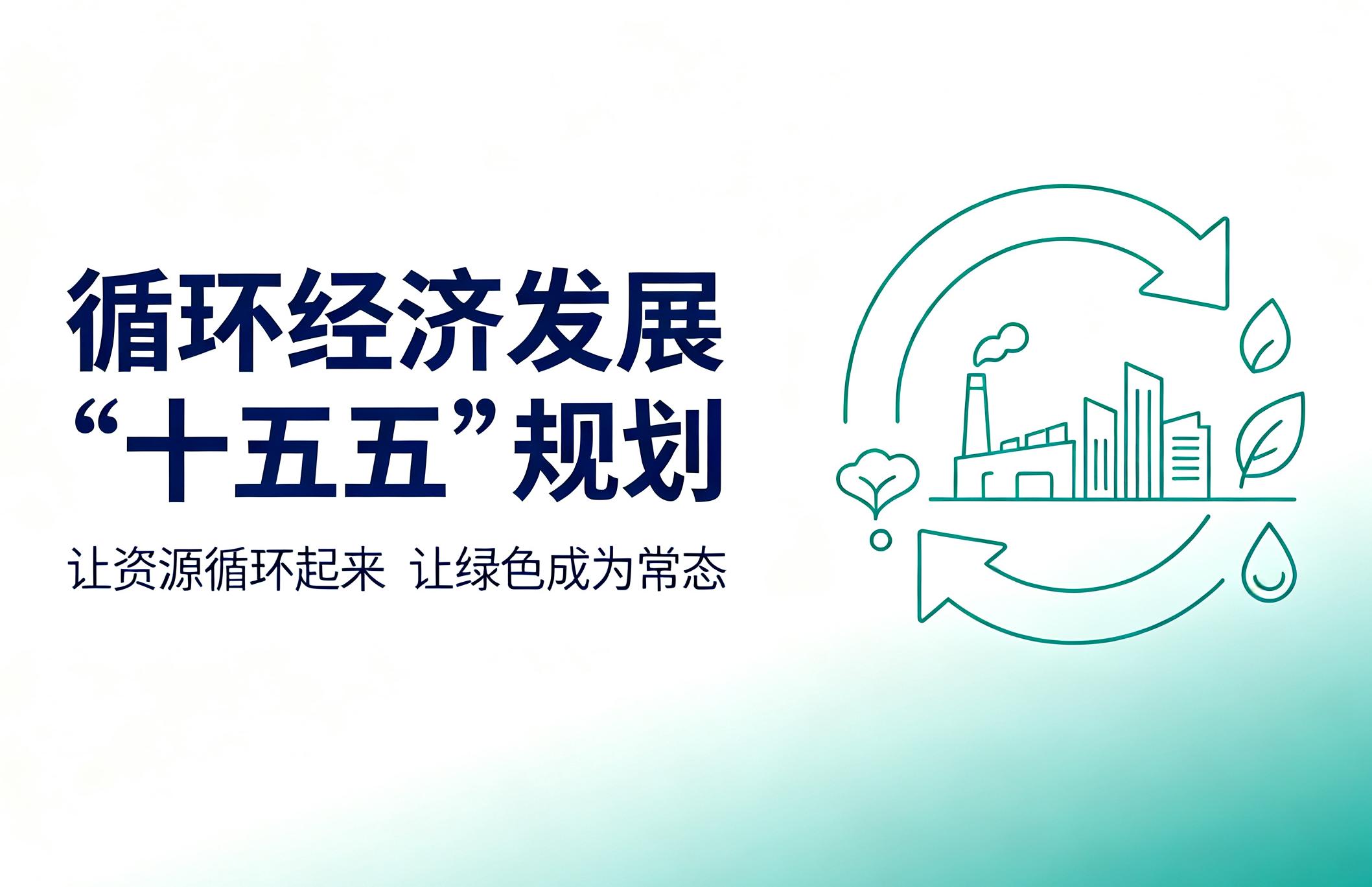 国家发展改革委印发《循环经济发展“十五五”规划》