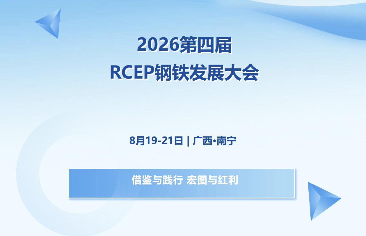 关于召开“2026第四届RCEP钢铁发展大会”的通知