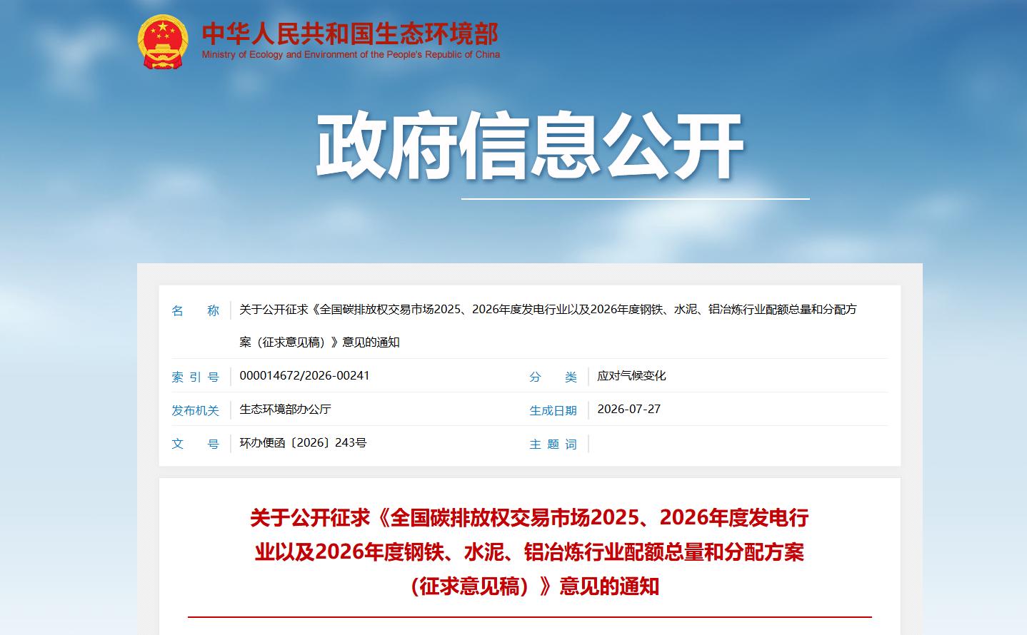 《全国碳排放权交易市场2025、2026年度发电行业以及2026年度钢铁、水泥、铝冶炼行业配额总量和分配方案（征求意见稿）》公开征求意见