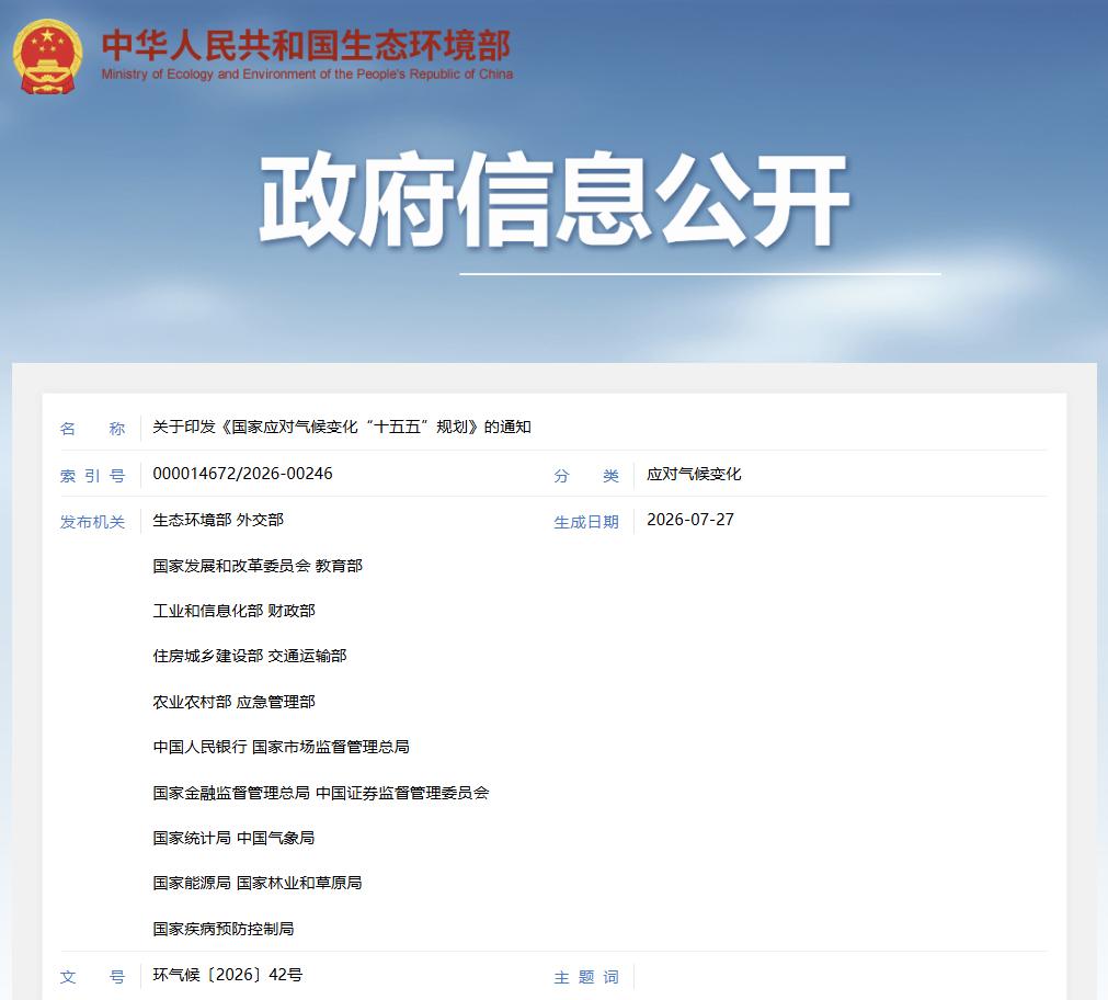 生态环境部等部门联合印发《国家应对气候变化“十五五”规划》