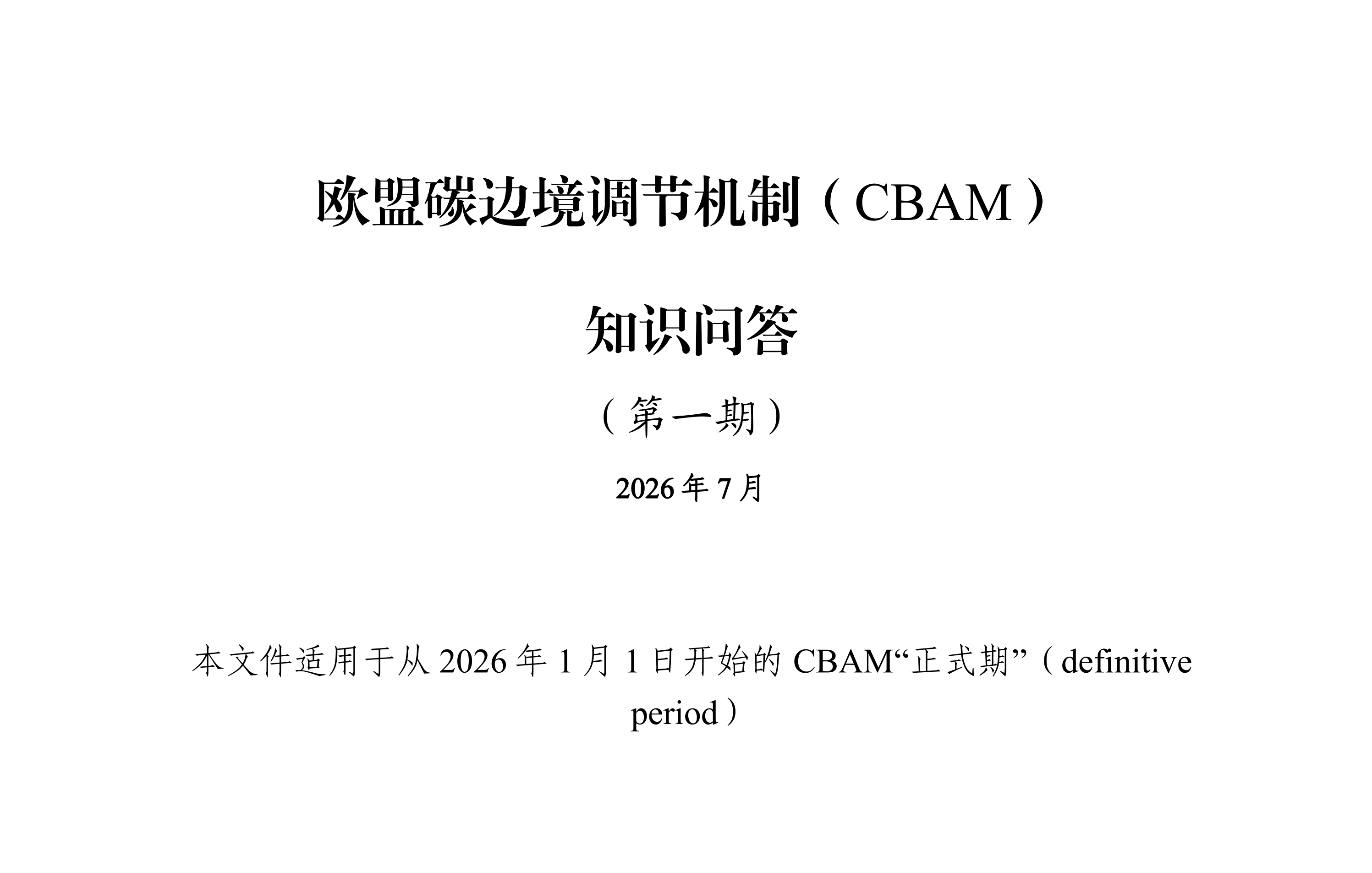 涉及钢铁｜事关钢铁国家商务部发布《欧盟CBAM知识问答（第一期）》